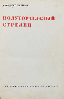 [Собрание В.Г. Лидина] Лившиц Б.К. Полутораглазый стрелец: [Воспоминания]. Л., [1933].